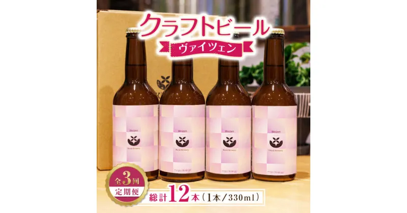 【ふるさと納税】【3回定期便】クラフトビール ヴァイツェン 4本 【キラリブルワリー】[ZDR013]