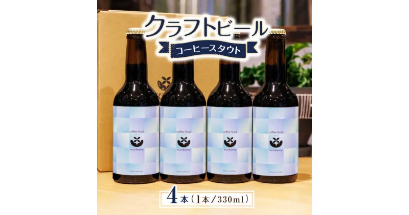 【ふるさと納税】クラフトビール コーヒースタウト 4本 【キラリブルワリー】[ZDR011]