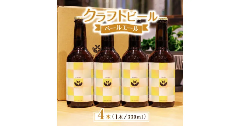 【ふるさと納税】クラフトビール ペールエール 4本 【キラリブルワリー】[ZDR010]