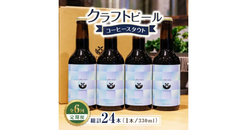 【ふるさと納税】【6回定期便】クラフトビール コーヒースタウト 4本 【キラリブルワリー】[ZDR020]