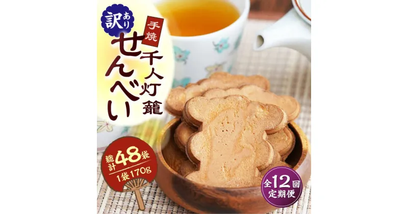 【ふるさと納税】【12回定期便】【訳あり】千人灯籠 せんべい 170g×4袋 手焼き 煎餅【同田貫本舗】[ZEF006]