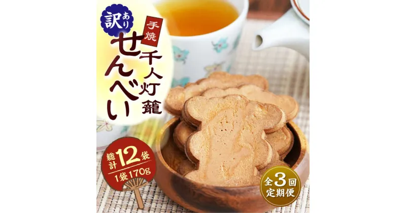 【ふるさと納税】【3回定期便】【訳あり】千人灯籠 せんべい 170g×4袋 手焼き 煎餅【同田貫本舗】[ZEF004]