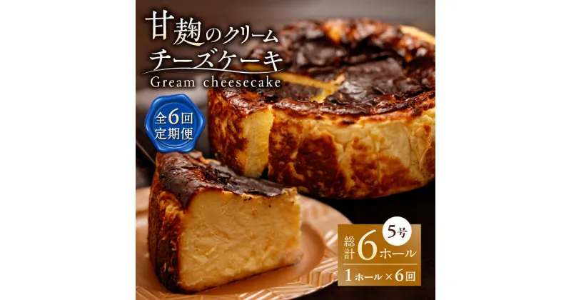 【ふるさと納税】【6回定期便】HACO 甘麹のクリームチーズケーキ 880g【metro】[ZEH007]