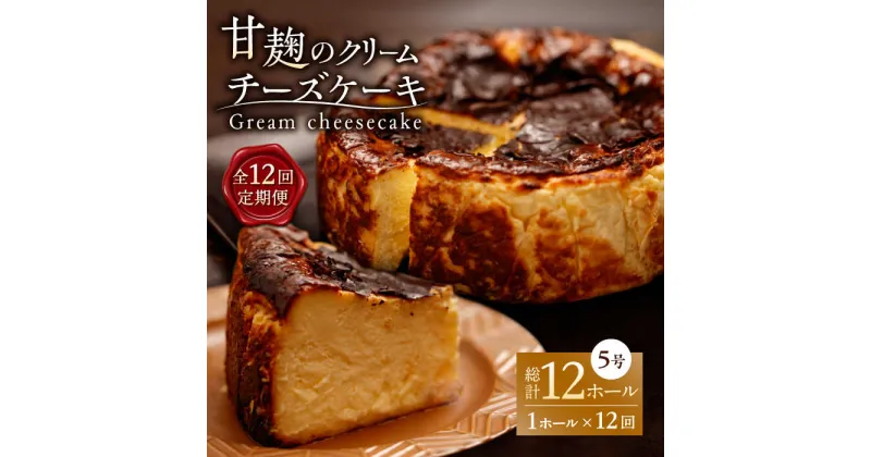 【ふるさと納税】【12回定期便】HACO 甘麹のクリームチーズケーキ 880g【metro】[ZEH008]