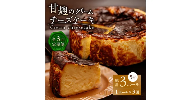 【ふるさと納税】【3回定期便】HACO 甘麹のクリームチーズケーキ 880g【metro】[ZEH006]