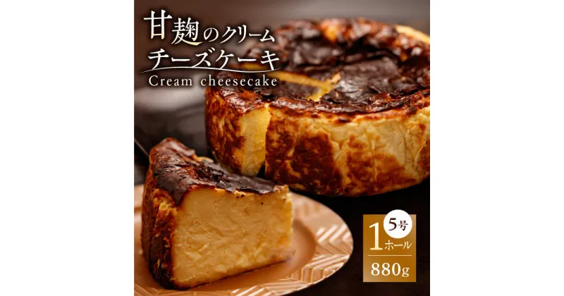 【ふるさと納税】HACO 甘麹のクリームチーズケーキ 880g【metro】[ZEH005]