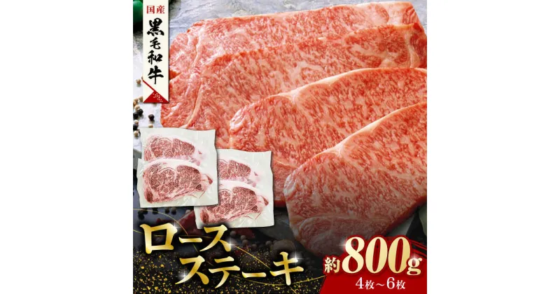 【ふるさと納税】熊本県産 黒毛和牛 ロースステーキ 約800g(4枚〜6枚)【有限会社 九州食肉産業】[ZDQ049]