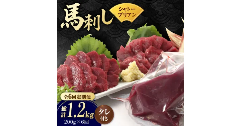 【ふるさと納税】【数量限定】【6回定期便】【純国産】馬肉 赤身 シャトーブリアン 約 200g タレ付【有限会社 九州食肉産業】[ZDQ030]