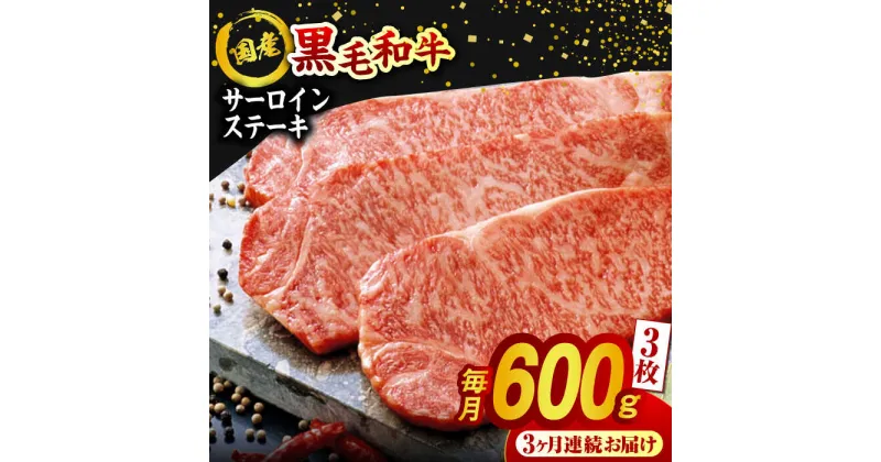 【ふるさと納税】【3回定期便】熊本県産 黒毛和牛 サーロイン ステーキ 3枚 約600g【有限会社九州食肉産業】[ZDQ042]