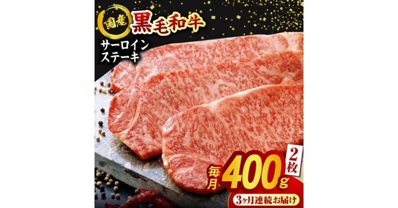 【ふるさと納税】【3回定期便】熊本県産 黒毛和牛 サーロイン ステーキ 2枚 約400g【有限会社九州食肉産業】[ZDQ039]