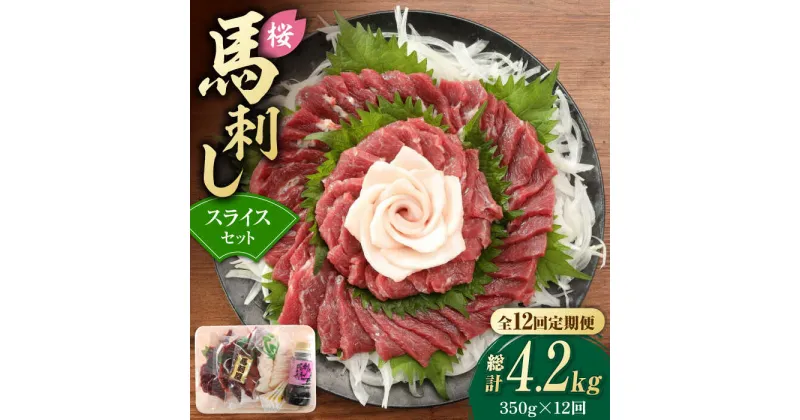 【ふるさと納税】【12回定期便】赤身 馬刺し スライス セット 約350g 【有限会社 九州食肉産業】[ZDQ028]