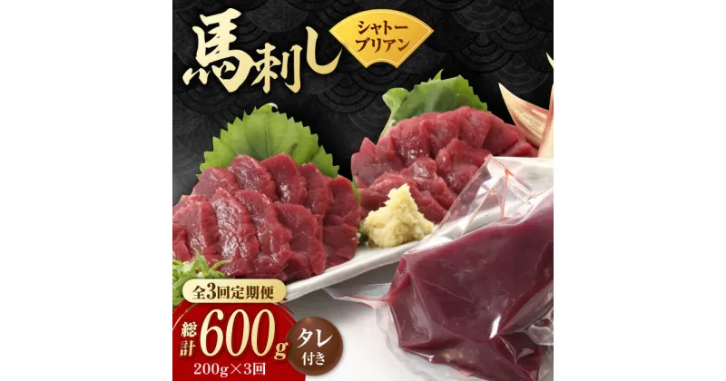 【ふるさと納税】【数量限定】【3回定期便】【純国産】馬肉 赤身 シャトーブリアン 約 200g タレ付【有限会社 九州食肉産業】[ZDQ029]