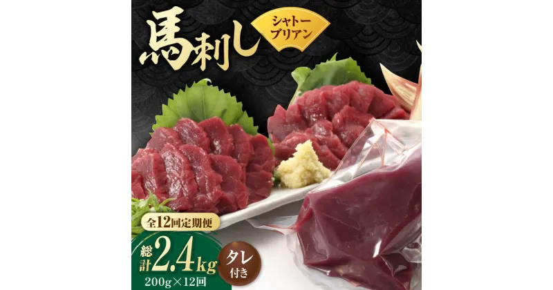 【ふるさと納税】【数量限定】【12回定期便】【純国産】馬肉 赤身 シャトーブリアン 約 200g タレ付【有限会社 九州食肉産業】[ZDQ031]