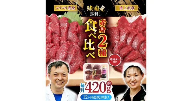 【ふるさと納税】【全12回定期便】赤身 馬刺し 食べ比べ セット 約420g【有限会社 九州食肉産業】[ZDQ025]