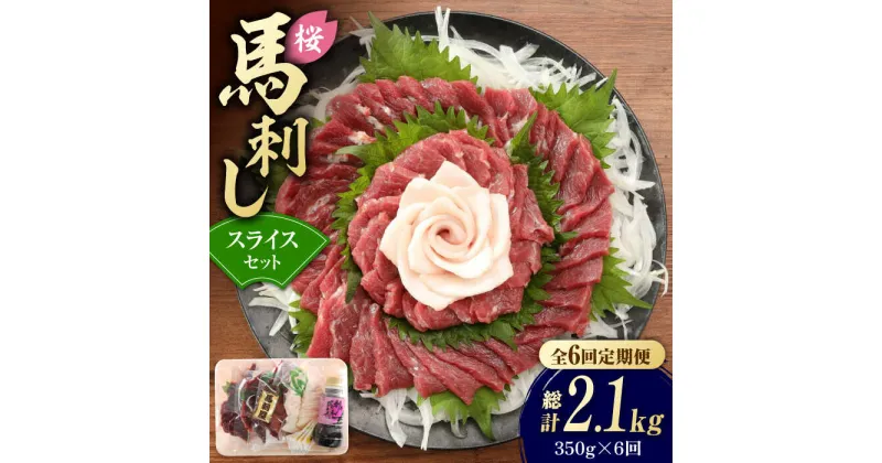 【ふるさと納税】【6回定期便】赤身 馬刺し スライス セット 約350g 【有限会社 九州食肉産業】[ZDQ027]