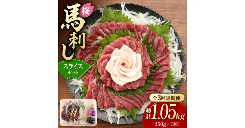 【ふるさと納税】【3回定期便】赤身 馬刺し スライス セット 約350g 【有限会社 九州食肉産業】[ZDQ026]