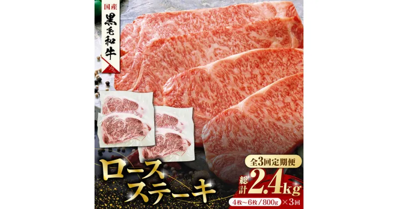 【ふるさと納税】【3回定期便】熊本県産 黒毛和牛 ロースステーキ 約800g(4枚〜6枚)【有限会社 九州食肉産業】[ZDQ050]