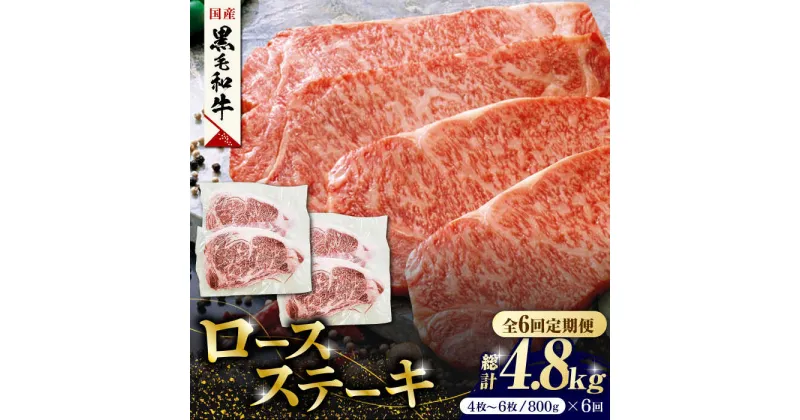 【ふるさと納税】【6回定期便】熊本県産 黒毛和牛 ロースステーキ 約800g(4枚〜6枚)【有限会社 九州食肉産業】[ZDQ051]