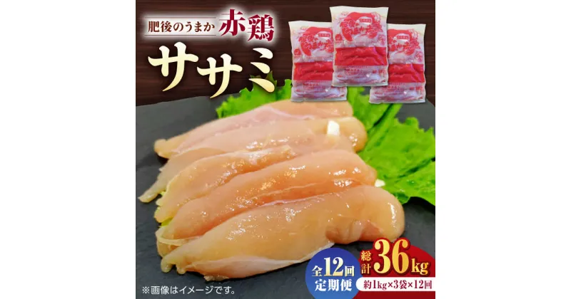 【ふるさと納税】【12回定期便】肥後のうまか 赤鶏 ササミ 約3kg【山内飼料 株式会社 熊本営業所】[ZAB011]