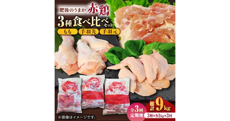 【ふるさと納税】【3回定期便】肥後のうまか 赤鶏 3種食べ比べセット（もも 手羽先 手羽元）各1kg【山内飼料 株式会社 熊本営業所】[ZAB018]