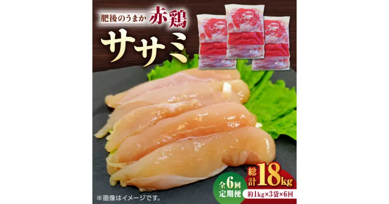 【ふるさと納税】【6回定期便】肥後のうまか 赤鶏 ササミ 約3kg【山内飼料 株式会社 熊本営業所】[ZAB010]