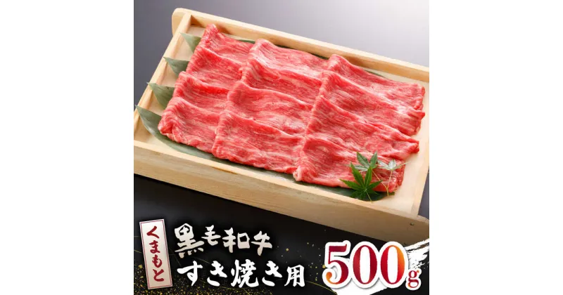 【ふるさと納税】【数量限定】くまもと 黒毛和牛 すきやき用 500g【山鹿食品企画】[ZBO042]