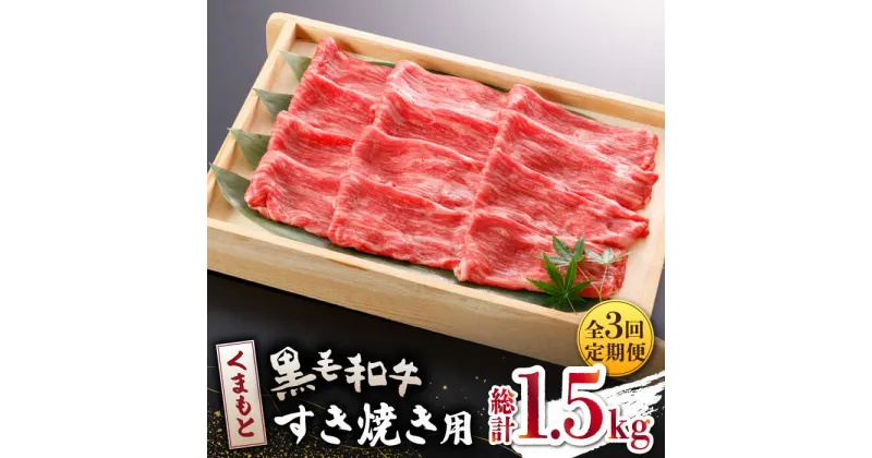 【ふるさと納税】【数量限定】【全3回定期便】くまもと 黒毛和牛 すきやき用 500g【山鹿食品企画】[ZBO043]