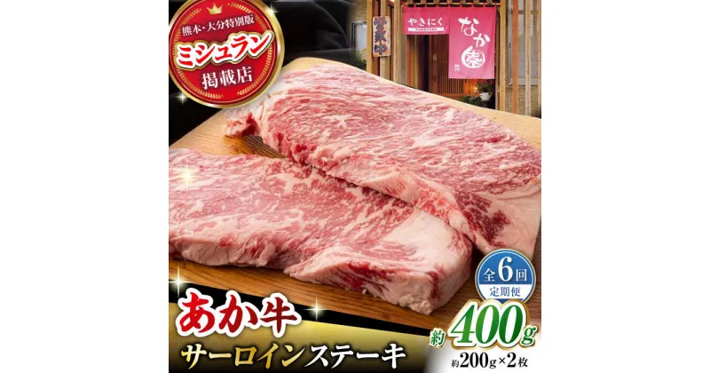 【ふるさと納税】【6回定期便】 【数量限定】くまもとあか牛 サーロイン ステーキ 約400g【有限会社スイートサプライなかぞの 】[ZBV016]