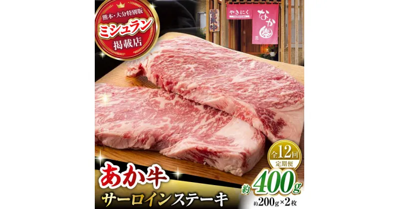 【ふるさと納税】【12回定期便】 【数量限定】くまもとあか牛 サーロイン ステーキ 約400g【有限会社スイートサプライなかぞの 】[ZBV017]