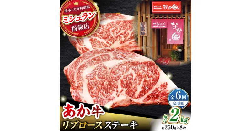 【ふるさと納税】【6回定期便】【数量限定】リブロースステーキ 2kg(250g×8枚)【有限会社スイートサプライなかぞの 】[ZBV030]