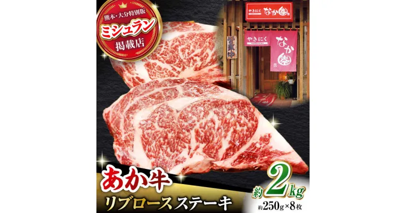 【ふるさと納税】【数量限定】リブロースステーキ 2kg(250g×8枚)【有限会社スイートサプライなかぞの 】[ZBV022]