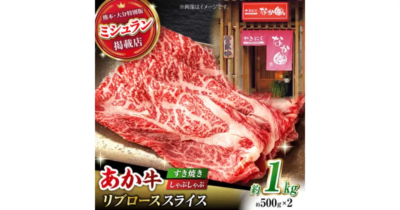 【ふるさと納税】【数量限定】リブロース スライス すき焼き しゃぶしゃぶ用 1kg(500g×2)【有限会社スイートサプライなかぞの 】[ZBV033]