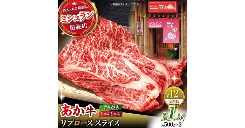 【ふるさと納税】【12回定期便】【数量限定】リブロース スライス すき焼き しゃぶしゃぶ用 1kg(500g×2)【有限会社スイートサプライなかぞの 】[ZBV039]