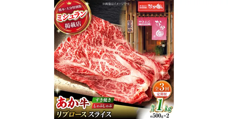 【ふるさと納税】【3回定期便】【数量限定】リブロース スライス すき焼き しゃぶしゃぶ用 1kg(500g×2)【有限会社スイートサプライなかぞの 】[ZBV037]