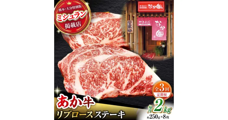 【ふるさと納税】【3回定期便】【数量限定】リブロースステーキ 2kg(250g×8枚)【有限会社スイートサプライなかぞの 】[ZBV029]