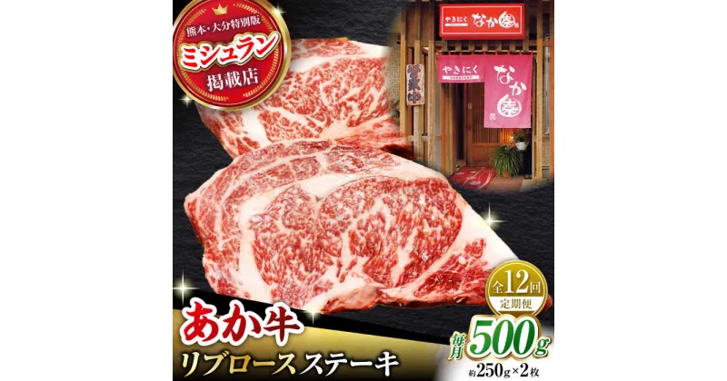 【ふるさと納税】【12回定期便】【数量限定】リブロースステーキ 500g(250g×2枚)【有限会社スイートサプライなかぞの 】[ZBV025]