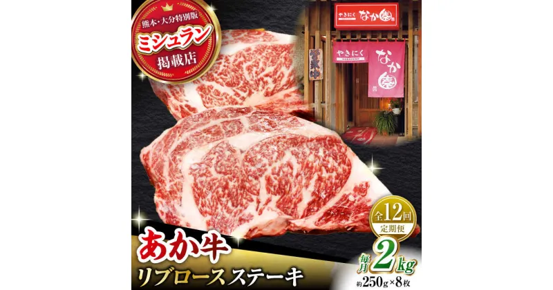 【ふるさと納税】【12回定期便】【数量限定】リブロースステーキ 2kg(250g×8枚)【有限会社スイートサプライなかぞの 】[ZBV031]