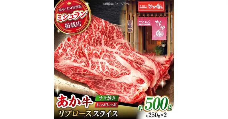 【ふるさと納税】【数量限定】リブロース スライス すき焼き しゃぶしゃぶ用 500g(250g×2)【有限会社スイートサプライなかぞの 】[ZBV032]