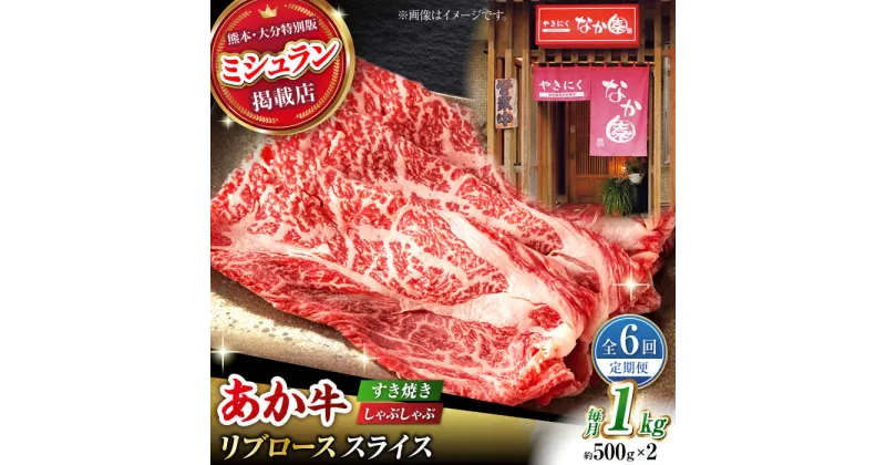 【ふるさと納税】【6回定期便】【数量限定】リブロース スライス すき焼き しゃぶしゃぶ用 1kg(500g×2)【有限会社スイートサプライなかぞの 】[ZBV038]