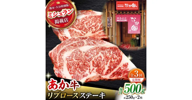 【ふるさと納税】【3回定期便】【数量限定】リブロースステーキ 500g(250g×2枚)【有限会社スイートサプライなかぞの 】[ZBV023]