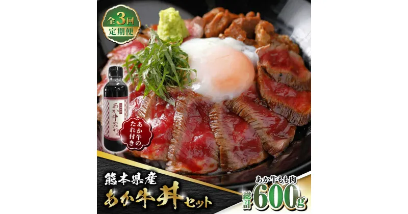 【ふるさと納税】【数量限定】【全3回定期便】熊本県産 あか牛 あか牛丼セット もも肉 200g たれ付き【有限会社 三協畜産】[ZEB055]