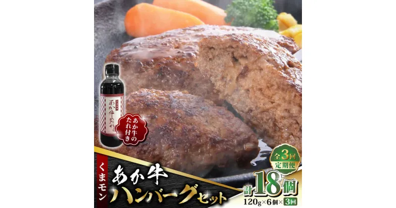 【ふるさと納税】【数量限定】【全3回定期便】くまモン あか牛 ハンバーグ セット　120g×6個【有限会社 三協畜産】[ZEB056]