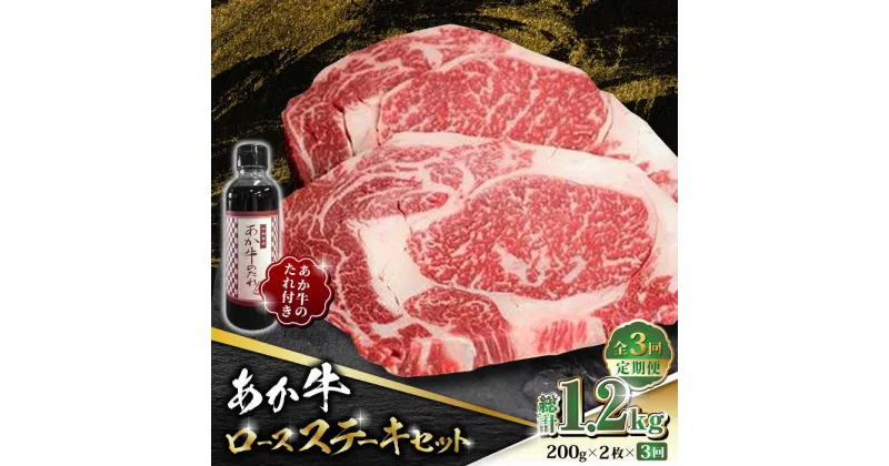 【ふるさと納税】【数量限定】【全3回定期便】あか牛 ロース ステーキ セット 200g×2枚【有限会社 三協畜産】[ZEB053]