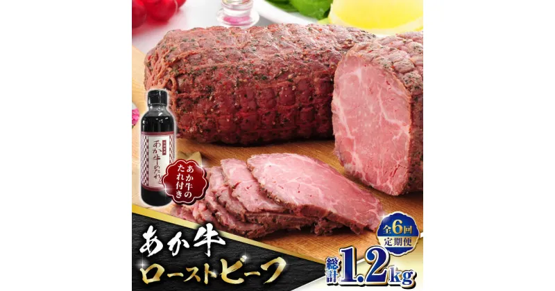 【ふるさと納税】【全6回定期便】熊本県産 あか牛 ローストビーフ 200g ソース付き【有限会社 三協畜産】[ZEB065]