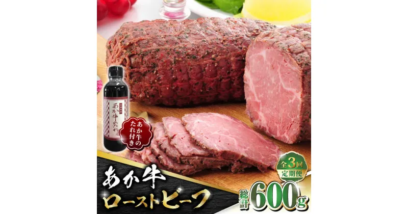 【ふるさと納税】【全3回定期便】熊本県産 あか牛 ローストビーフ 200g ソース付き【有限会社 三協畜産】[ZEB048]