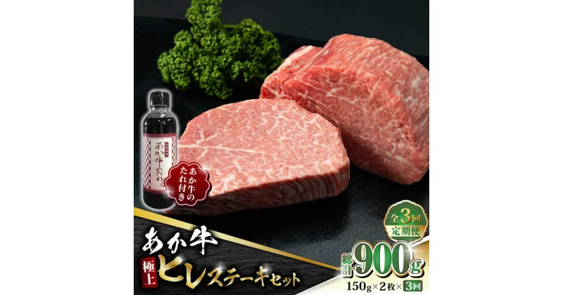 【ふるさと納税】【数量限定】【全3回定期便】あか牛 極上 ヒレ ステーキ セット 150g×2枚 あか牛のたれ付き【有限会社 三協畜産】[ZEB058]