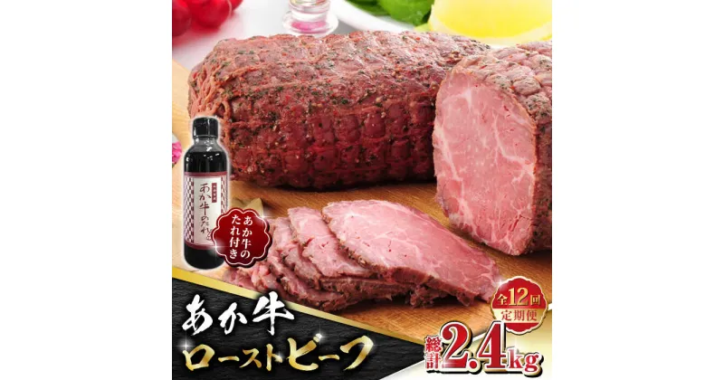 【ふるさと納税】【全12回定期便】熊本県産 あか牛 ローストビーフ 200g ソース付き【有限会社 三協畜産】[ZEB082]