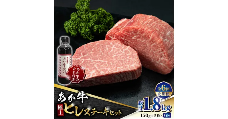 【ふるさと納税】【数量限定】【全6回定期便】あか牛 極上 ヒレ ステーキ セット 150g×2枚 あか牛のたれ付き【有限会社 三協畜産】[ZEB075]