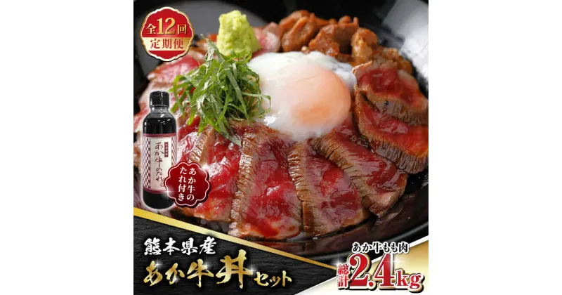 【ふるさと納税】【数量限定】【全12回定期便】熊本県産 あか牛 あか牛丼セット もも肉 200g たれ付き【有限会社 三協畜産】[ZEB089]