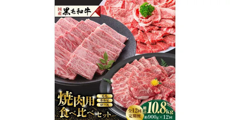 【ふるさと納税】【数量限定】【12回定期便】熊本県産 黒毛和牛 焼肉用 食べ比べ セット 約900g【九州食肉産業】[ZDQ061]